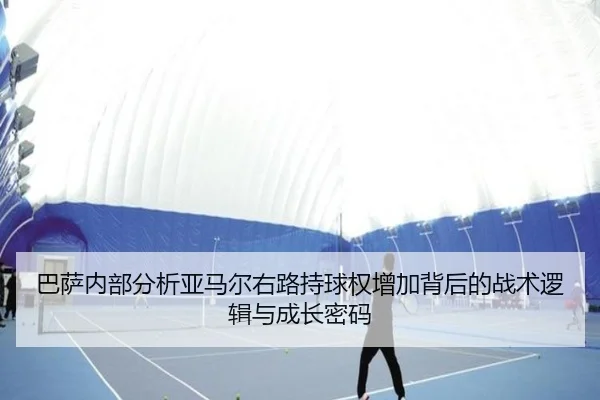 巴萨内部分析亚马尔右路持球权增加背后的战术逻辑与成长密码