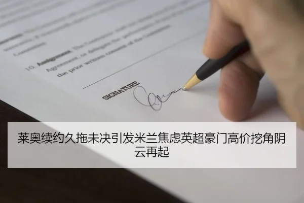 莱奥续约久拖未决引发米兰焦虑英超豪门高价挖角阴云再起